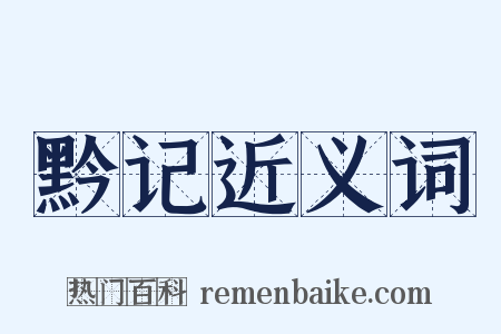 黔记近义词是什么意思的图片